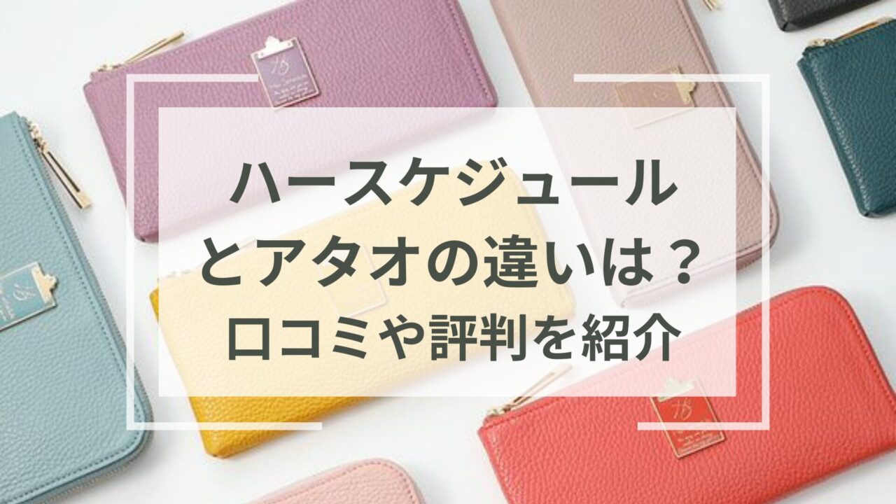 ハースケジュールとアタオの違いは？財布はパクリ？年齢層と口コミ評判を紹介｜アラフィフからの女磨き